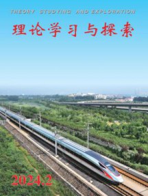 理论学习与探索杂志